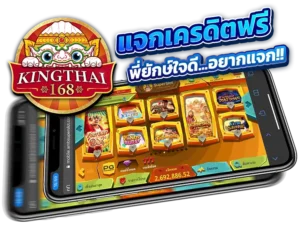 kingthai168-แจกเครดิตฟรี