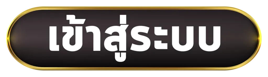 ทางเข้าเล่น